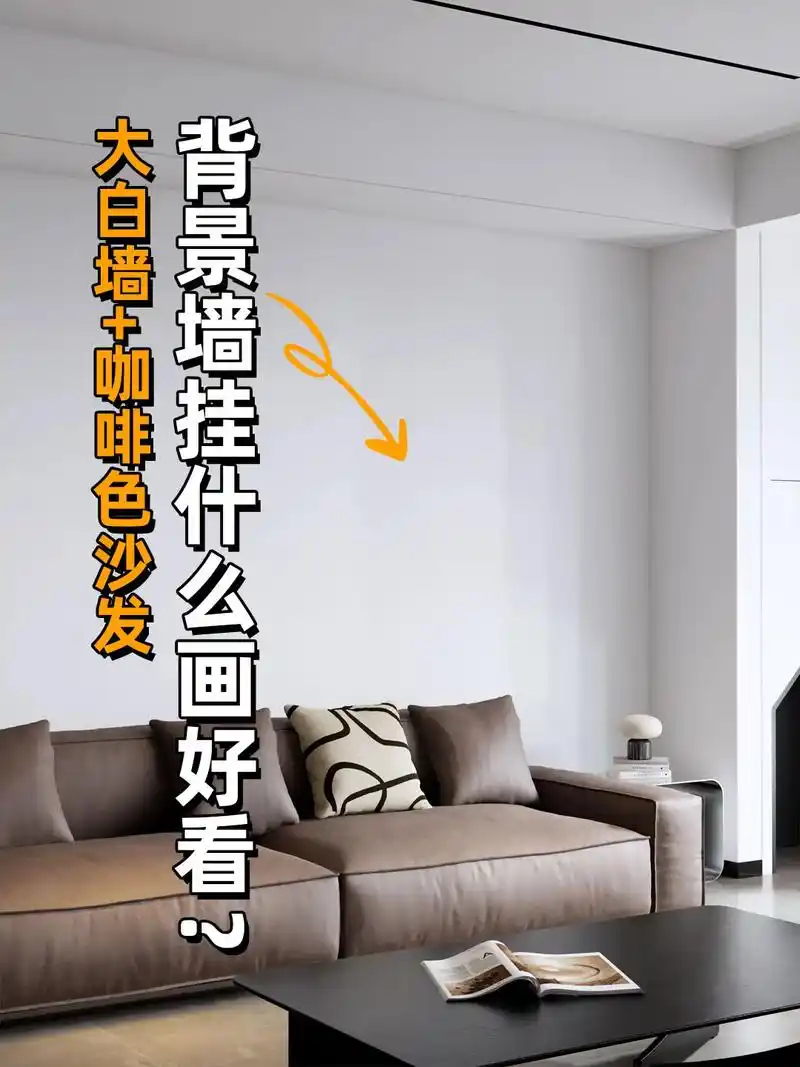 大白墙 咖啡色豆腐块沙发挂什么画好看71.明天就是38女王节, - 抖音