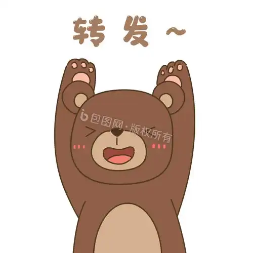 卡通小熊转圈求转发动图gif