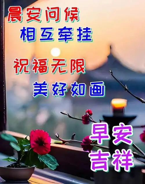 7月20日周四早上好精选周四早安祝福图片带早上好问候语新的一天吉祥