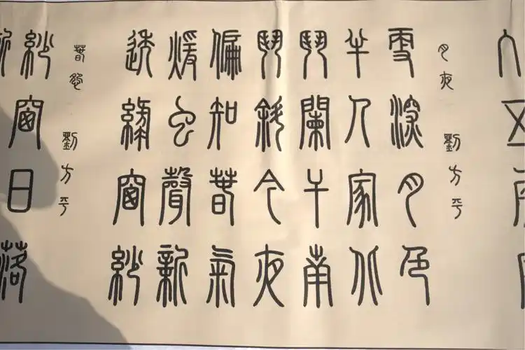 我的篆书唐诗三百首