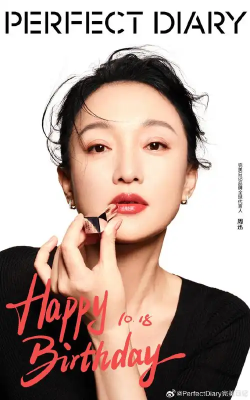 周迅1018生日快乐##完美日记品牌全球代言人周迅