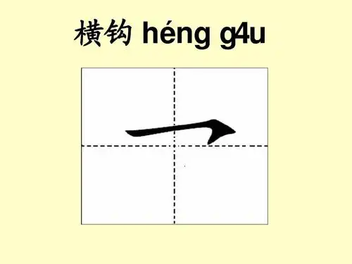汉字基本笔画名称及写法(最新版)ppt