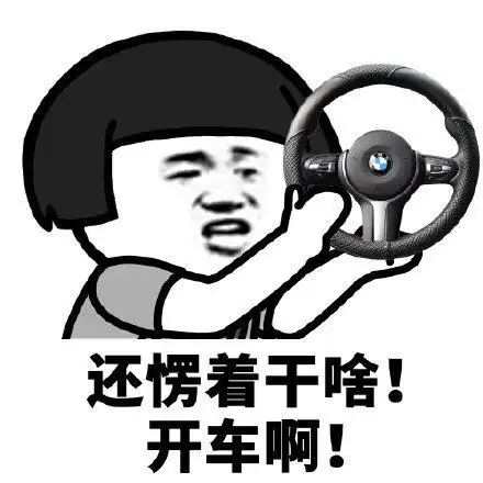 还愣着干啥斗图啊表情包