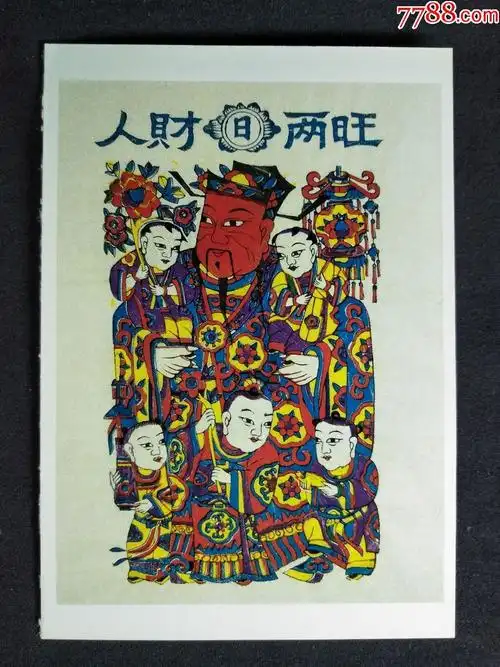 杨家埠木版年画人财两旺中国年画珍品2002年尺寸15x105公分