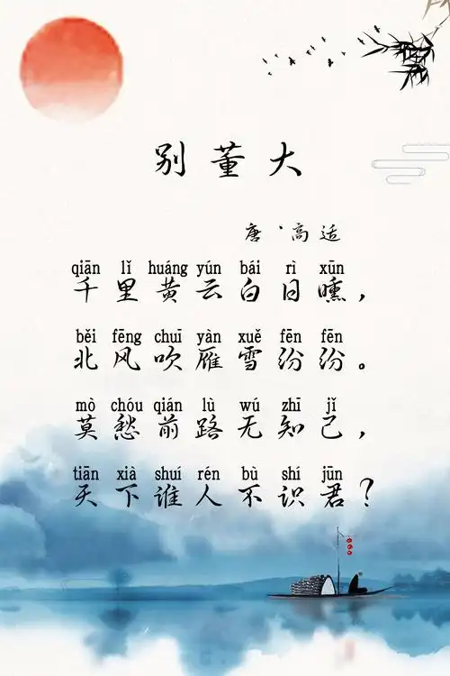 试听90秒游诗词-【别董大】-教会孩子在成长中拼搏向上