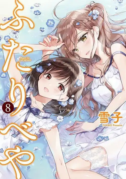 漫画「你我的双人间」第9卷封面公开_网易订阅