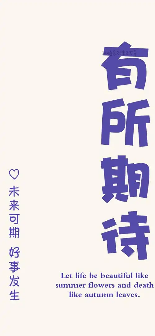 未来可期_手机壁纸_唯美其他手机壁纸_我要个性网