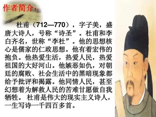 作者简介: 杜甫(712—770),字子美,盛 唐大诗人,号称"诗圣".