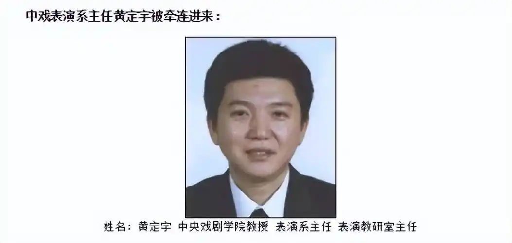 作为中戏表演系的主任,黄定宇的权利非常大.