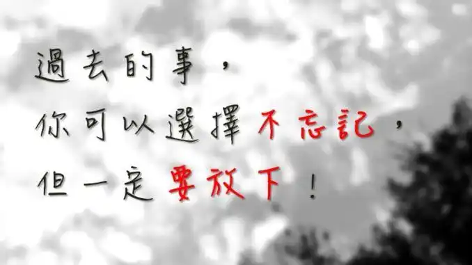 别拿过去的苦难,折磨未来的自己