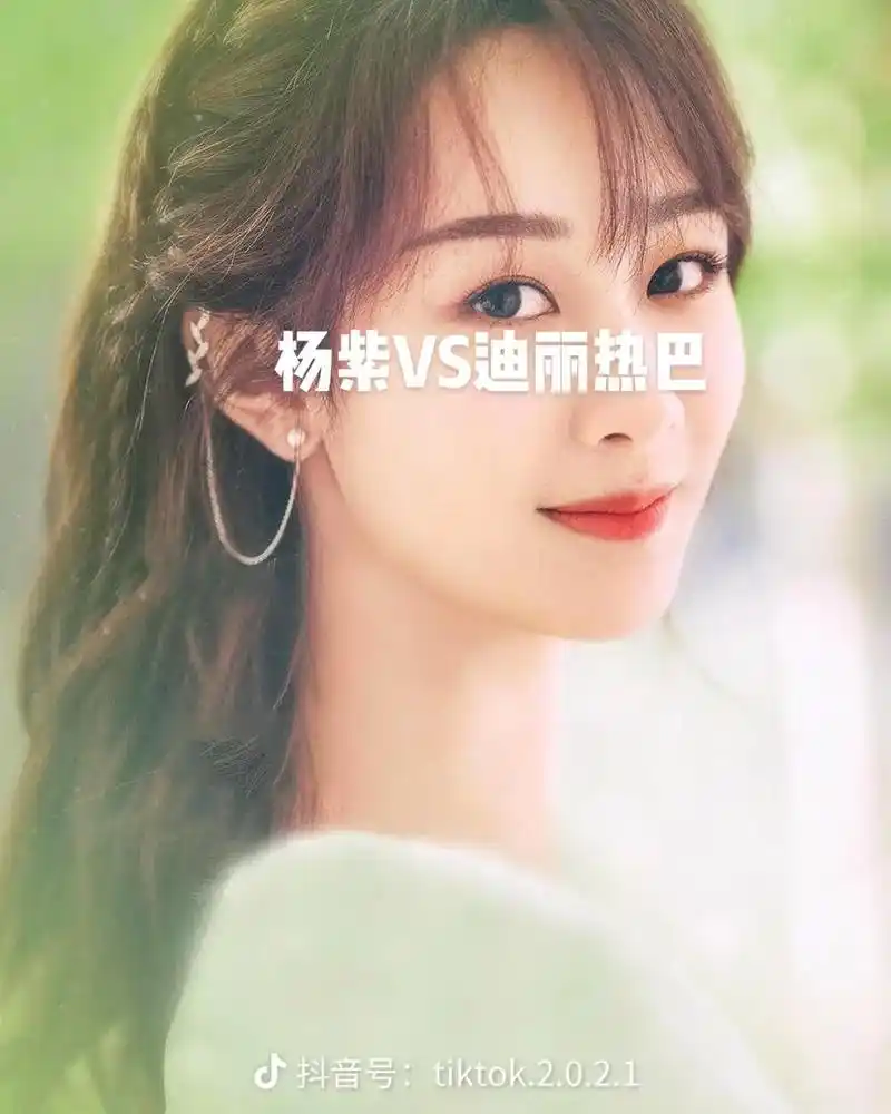杨紫vs迪丽热巴 - 抖音