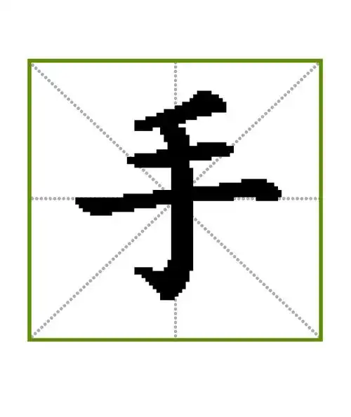 手词条图册_百度百科