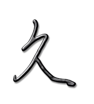 久艺术字体久头像久笔顺久同音同调字查询