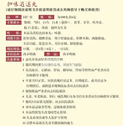 加味逍遥丸(同仁堂)