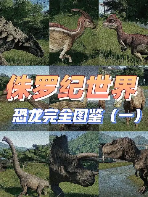 侏罗纪世界|恐龙完全图鉴(一)