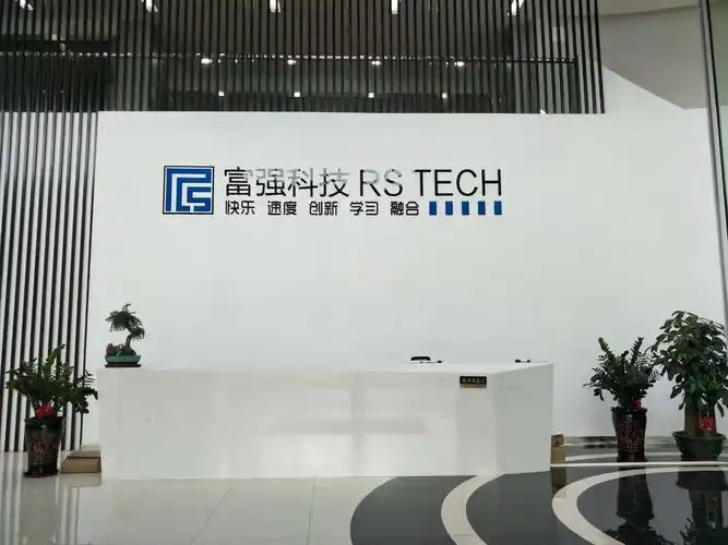 深圳富强智能系统科技有限公司