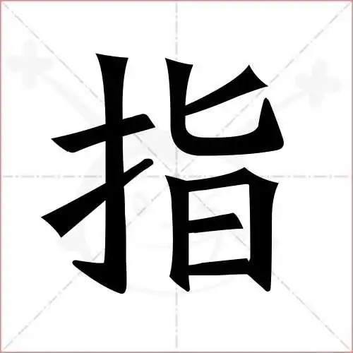 指字的楷书繁体写法