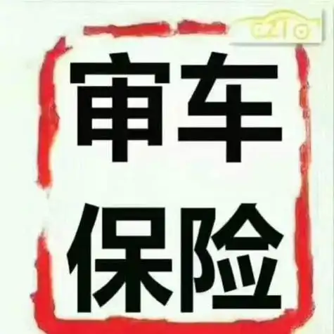 车险过期了,还可以去审车吗?