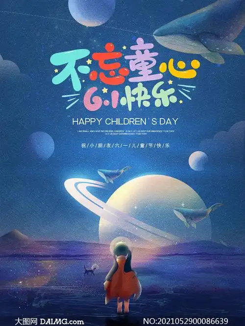 61国际儿童节快乐主题海报psd素材