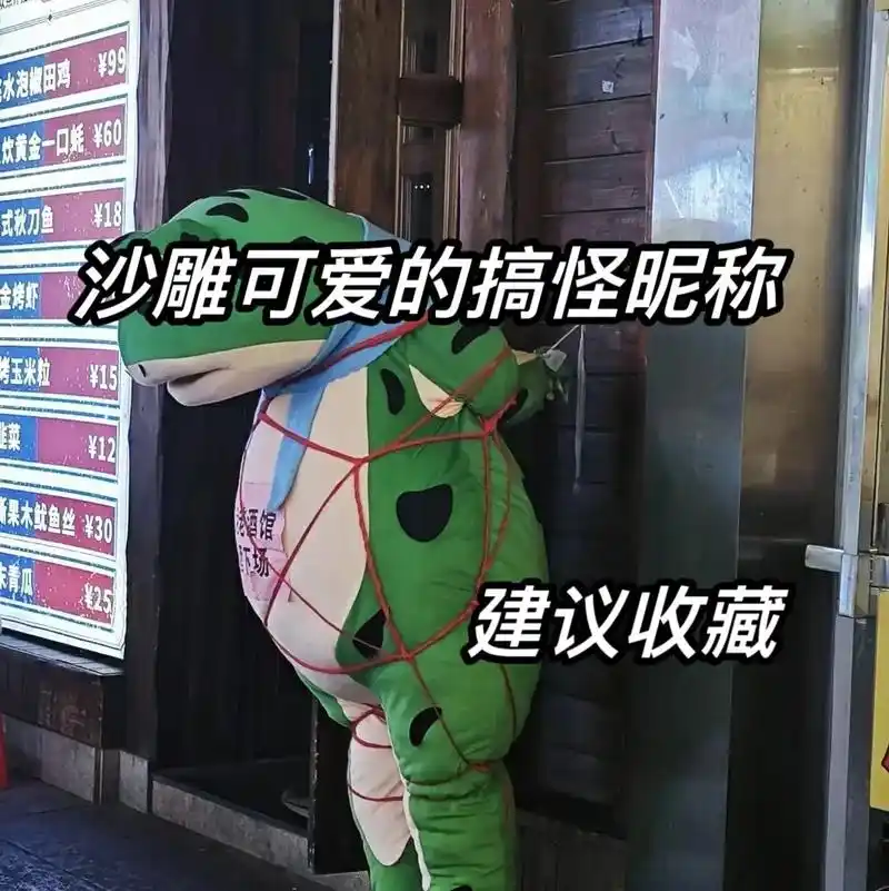 6015沙雕可爱的搞怪昵称.