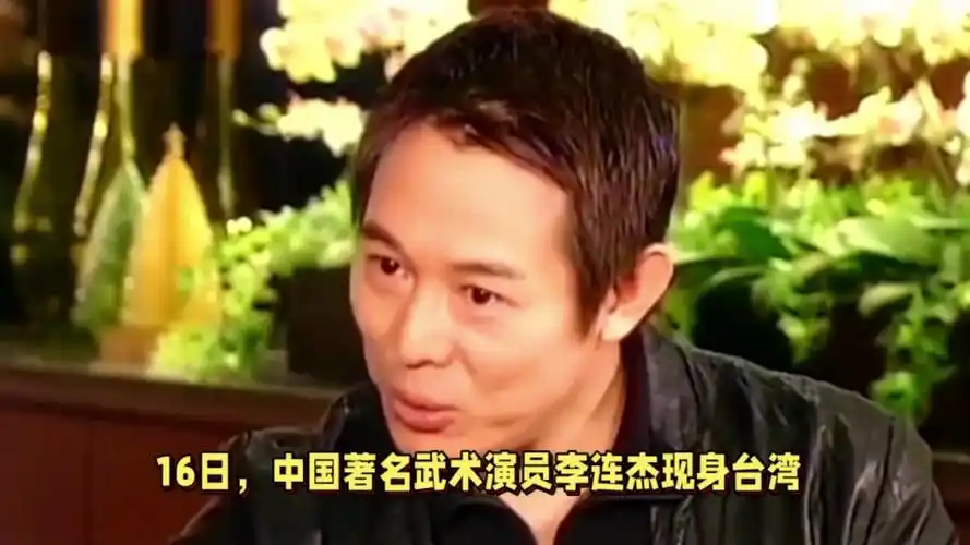 李连杰现身台湾活动,打破死亡谣言