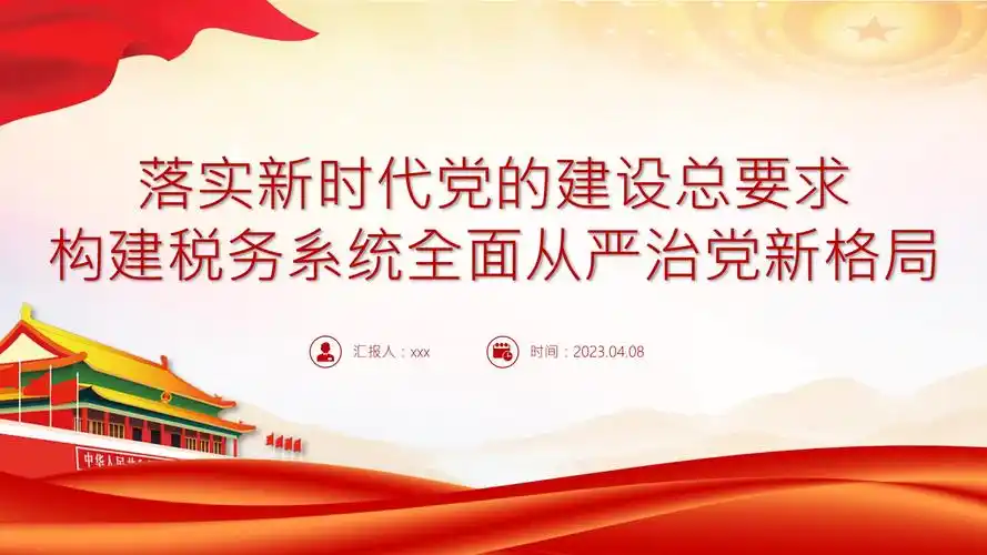党的建设总要求ppt构建税务系统全面从严治党新格局专题党课课件pptx