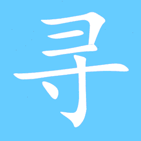 寻艺术字体寻头像寻笔顺寻同音同调字查询