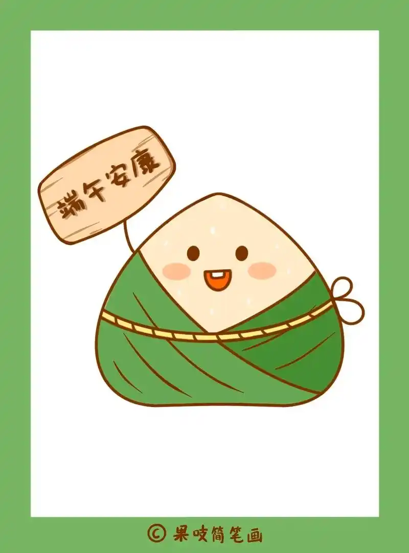 端午节卡通粽子简笔画,端午安康吖!😘.#端午节简笔画 #粽 - 抖音