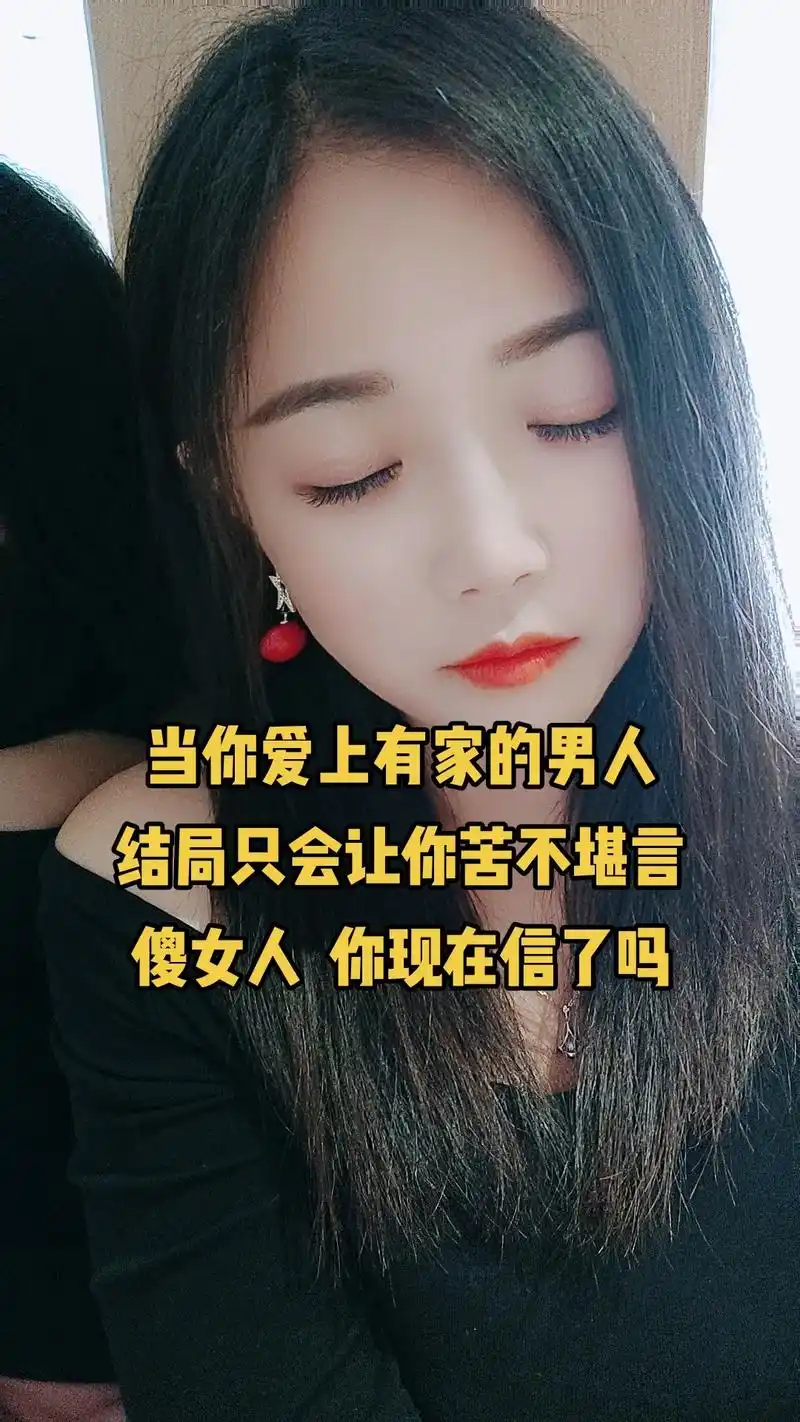 傻女人当你爱上了一个有家的男人,这段话你必须好好看看……如果 - 抖