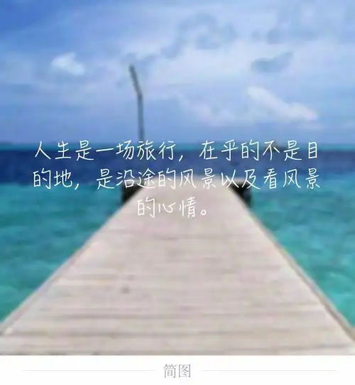 人生哲理 风景图