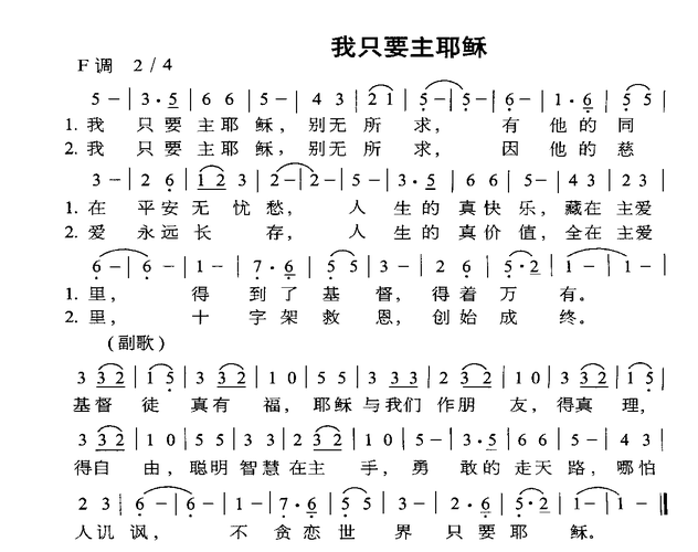 我只要主耶稣 歌谱 简谱