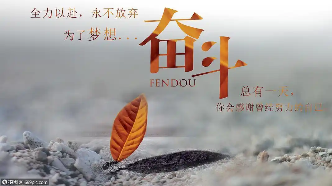 奋斗不止努力创意图片