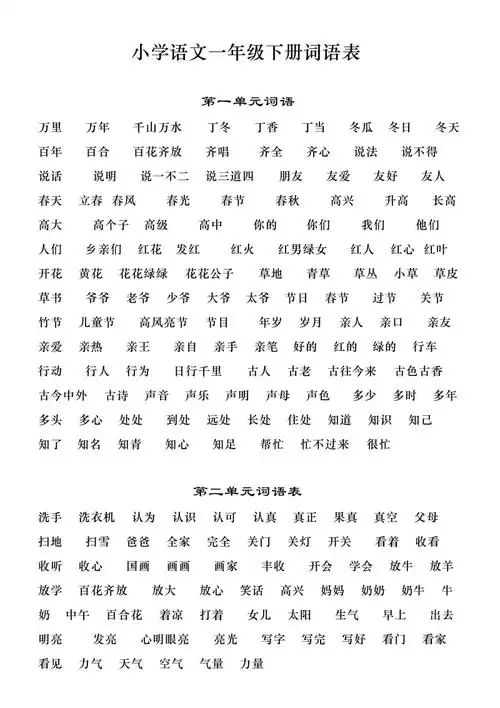 小学语文人教版一年级下册词语表