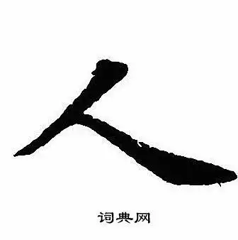 人字行书写法_人行书怎么写好看_人书法图片_词典网