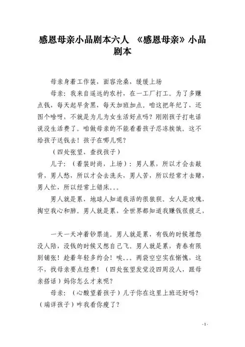 感恩母亲小品剧本六人感恩母亲小品剧本