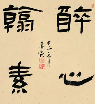 隶书斗方《醉心翰素》李啸作品