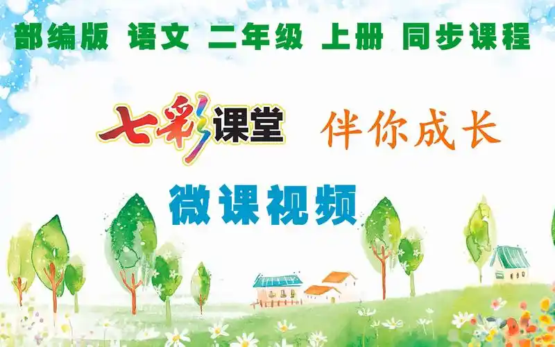 七彩课堂统编版语文二年级上册【课文微课,口语交际微课,写话微课】