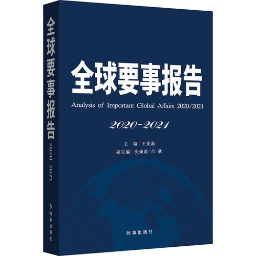 【新华文轩】全球要事报告 2020-2021政治理论王宪磊 编