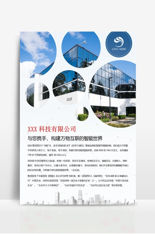 公司简介企业介绍宣传单模板