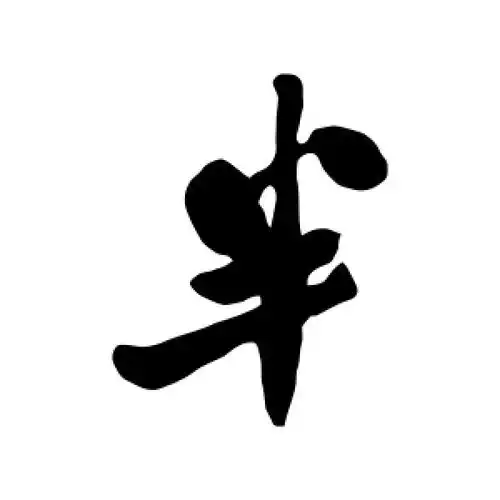 行书半字