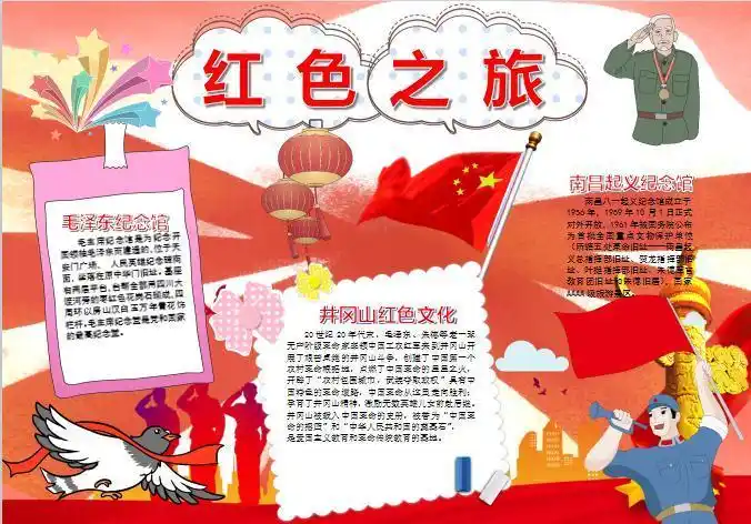 神奇的探索之旅手抄报 红色之旅手抄报