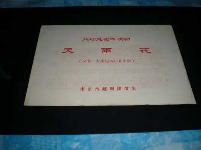 老节目单-----天雨花(越剧,又名:左维明巧断无头案)