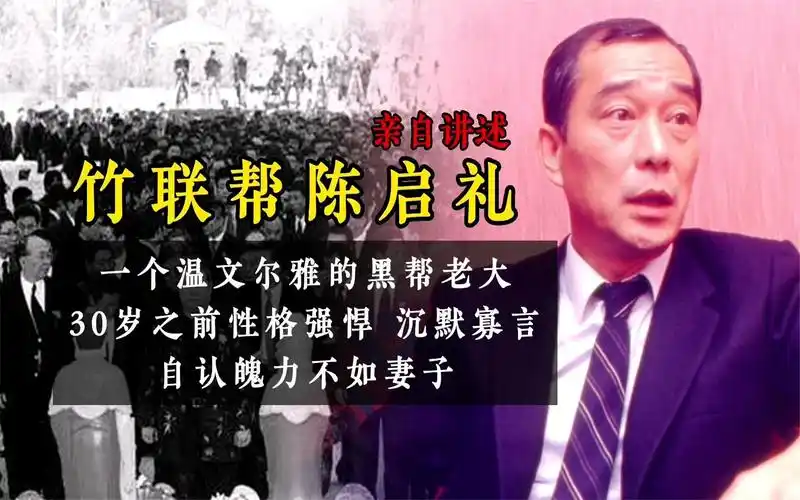 竹联帮陈启礼讲述自己的故事:30岁前性格强悍,自认魄力不如妻子