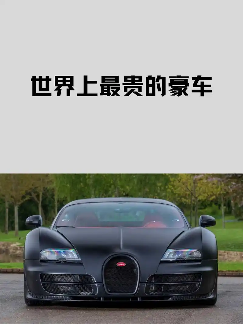 这辆豪车造价高达1,920万美元(约合人民币1.