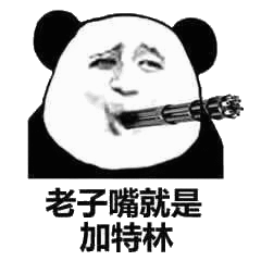 减会老子嘴就是加特林_减会_加特林_老子表情