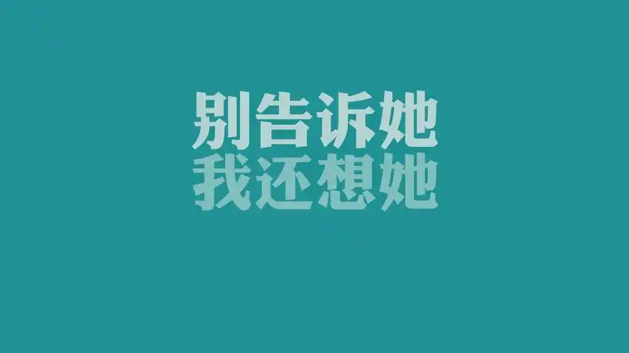 文字爱情经典歌词我还想她文字控壁纸