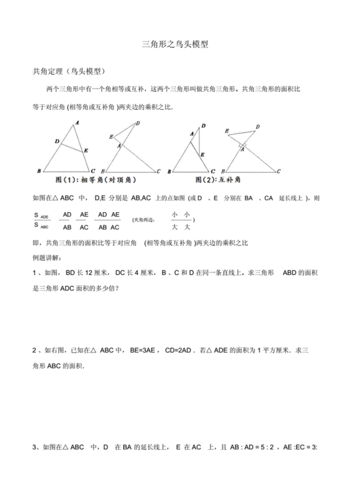 几何五大模型之二鸟头定理资料全.doc 6页