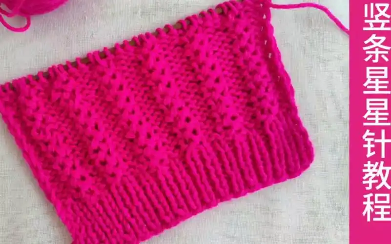 竖条星星针花样的编织方法,编织男女毛衣帽子都可以简洁大方