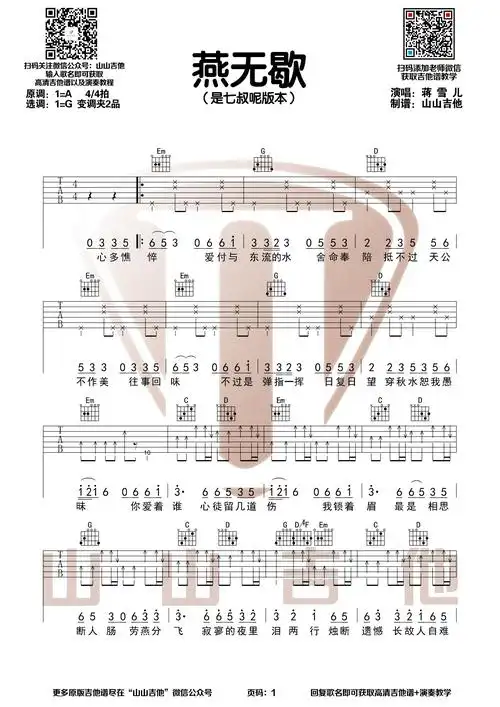 《燕无歇》吉他谱,主歌部分还原了原版的律动,副歌选用简单的扫弦