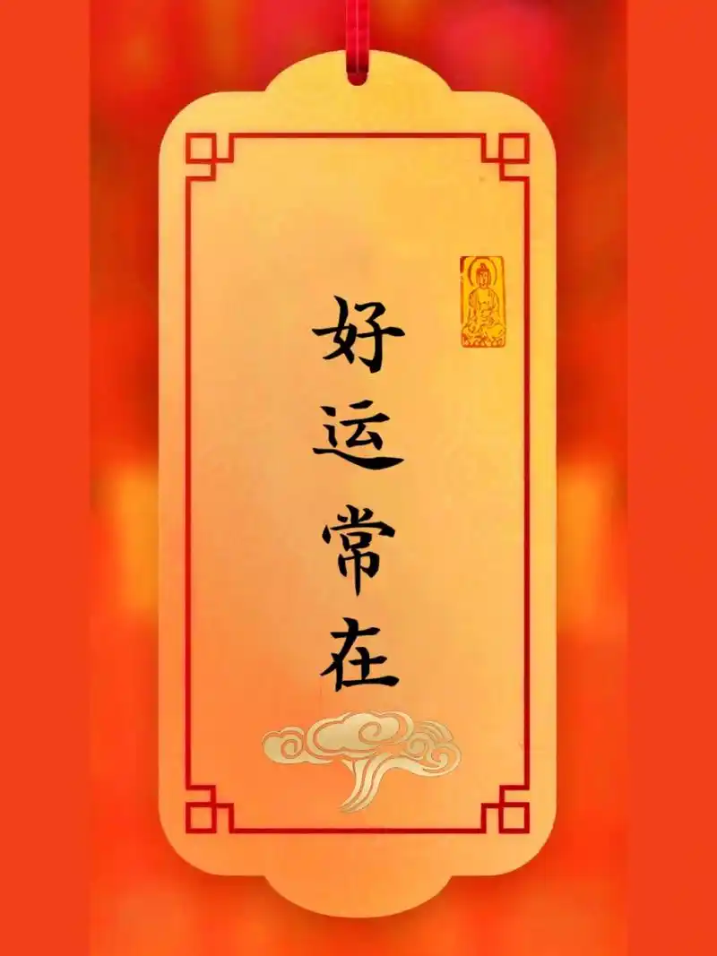今日书法‖好运常在 好运每天都在身边